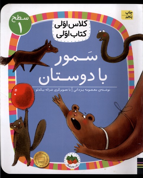 كلاس‌اولي‌كتاب‌اولي(سطح1)سموربادوستان(افق) #