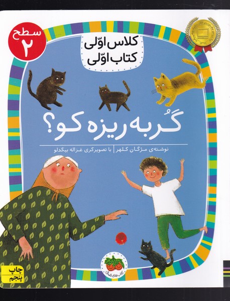 كلاس‌اولي‌كتاب‌اولي(سطح2)گربه ريزه كو(افق) #