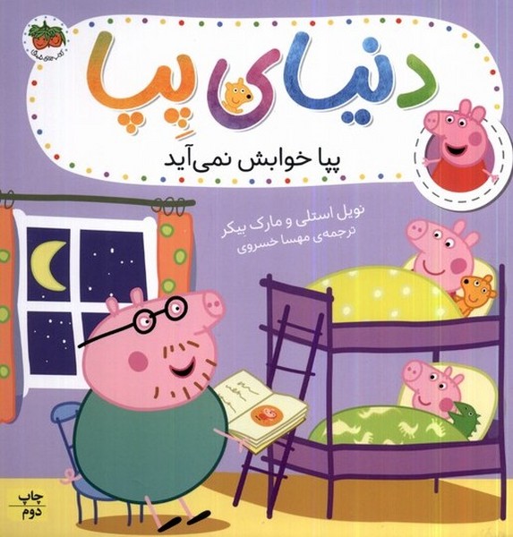 دنياي پپا(34)پپا خوابش نمي‌آيد(افق) #