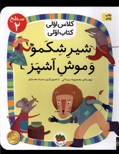 كلاس‌اولي‌كتاب‌اولي(سطح2)شير شكمو(افق) #