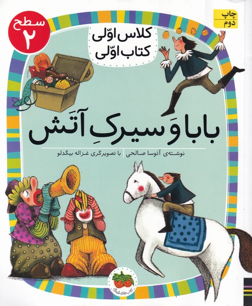 كلاس‌اولي‌كتاب‌اولي(سطح2)باباوسيرك‌‌آتش(افق) #