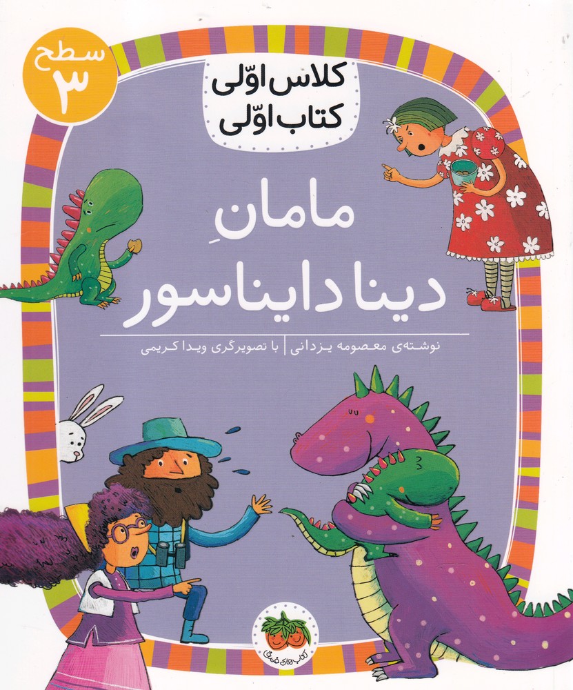 كلاس‌اولي‌كتاب‌اولي(سطح3)مامان‌دينا‌دايناسور(افق) #