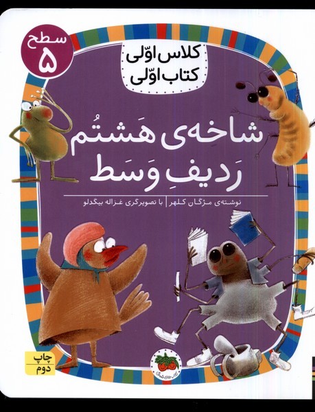 كلاس‌اولي‌كتاب‌اولي(سطح5)شاخه‌ي‌هشتم(افق) #
