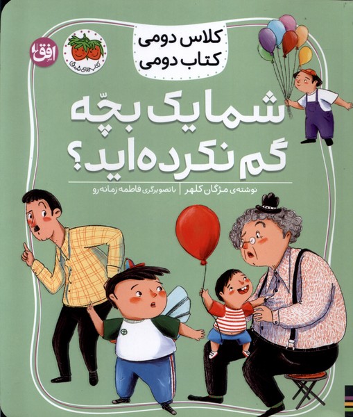 كلاس‌دومي‌كتاب‌دومي(1)شمايك‌بچه‌گم‌نكرده‌ايد؟(افق) #