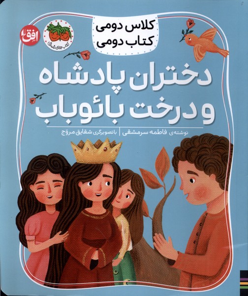 كلاس‌دومي‌كتاب‌دومي(4)دختران‌پادشاه‌و‌درخت‌بائوباب(افق) #