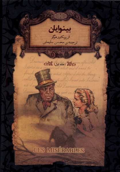 رمان‌هاي جاويدان جهان(13)بينوايان،جلد1(افق) #