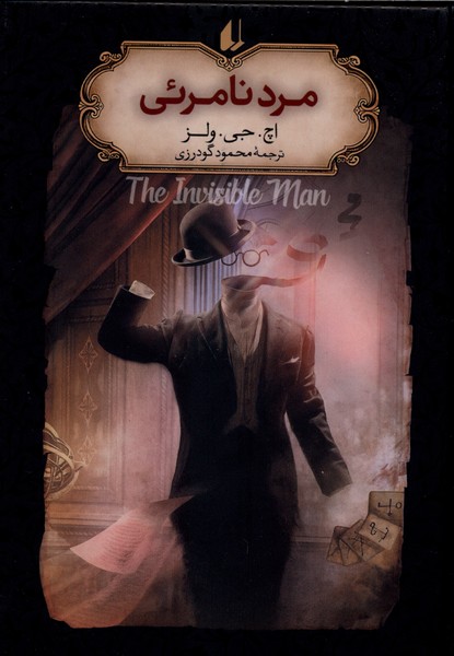 رمان‌هاي جاويدان جهان(31)مردنامرئي(افق)#