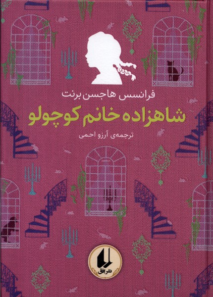 رنگين كمان كلاسيك(3)شاهزاده‌خانم‌كوچولو(افق) #