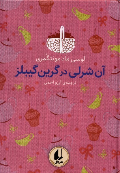 رنگين ‌كمان كلاسيك(4)آن‌شرلي‌در‌گرين‌گيبلز(افق) #