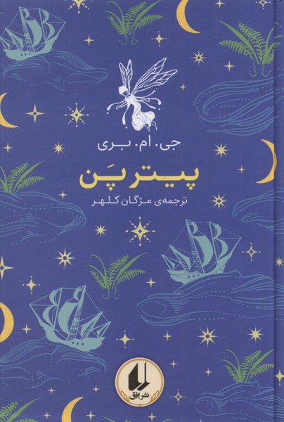 رنگين ‌كمان كلاسيك(6)پيتر پن(افق) #