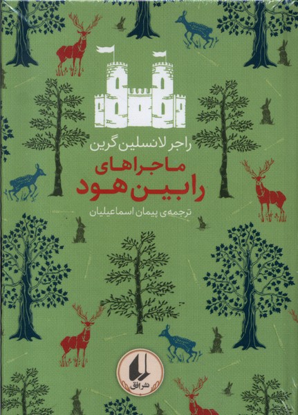 رنگين ‌كمان كلاسيك(8)ماجراهاي‌رابين‌هود(افق) #