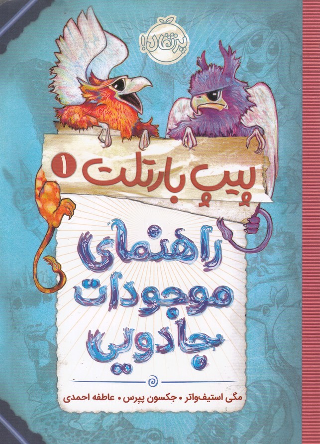 پيپ بارتلت(1)راهنماي موجودات جادويي(پرتقال) #