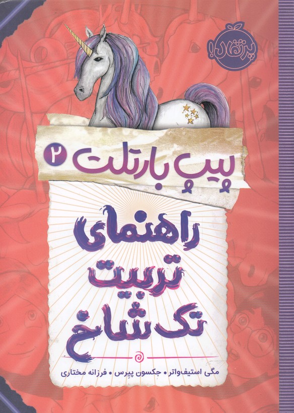 پيپ بارتلت(2)راهنماي تربيت تك‌شاخ(پرتقال) #