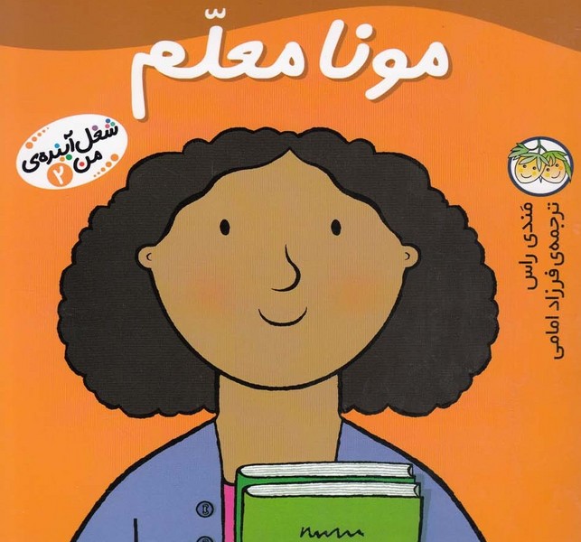 شغل آينده‌‌ي من(2)مونا معلم(افق) #