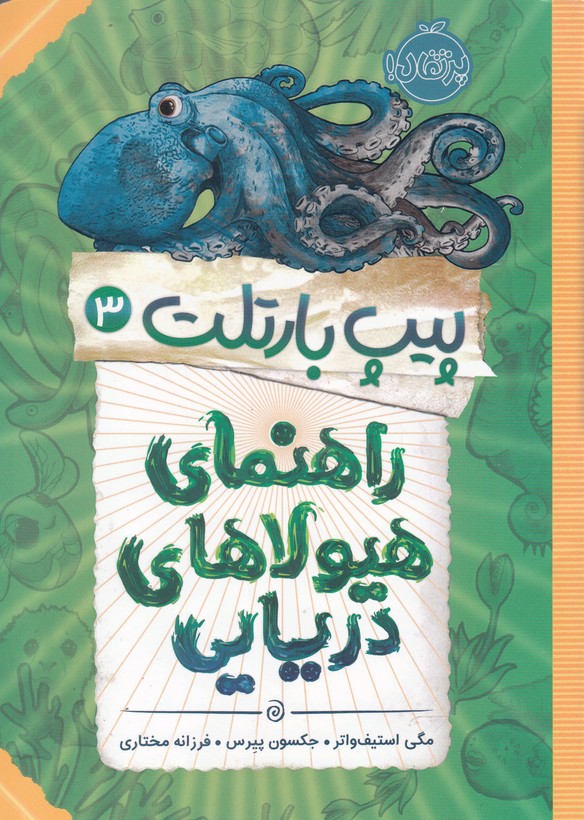 پيپ بارتلت(3)راهنماي هيولاي دريايي(پرتقال) #