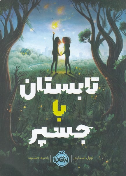 تابستان با جسپر(پرتقال) #