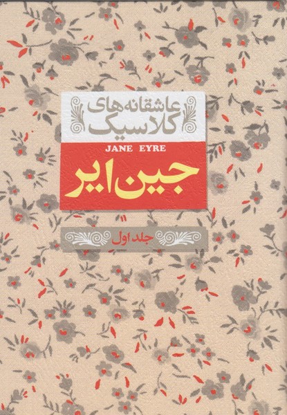 عاشقانه‎هاي كلاسيك(1)جين‎اير،جلد‌اول(افق) #