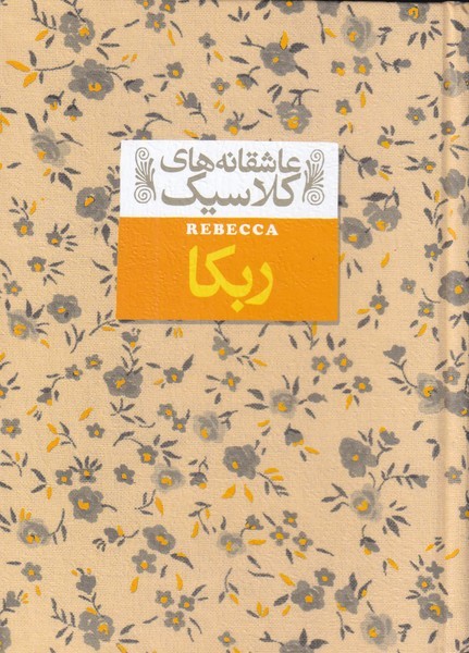 عاشقانه‎هاي كلاسيك(6)ربكا(افق) #