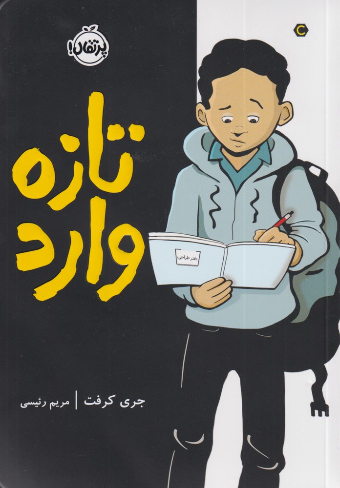 تازه وارد(پرتقال) #