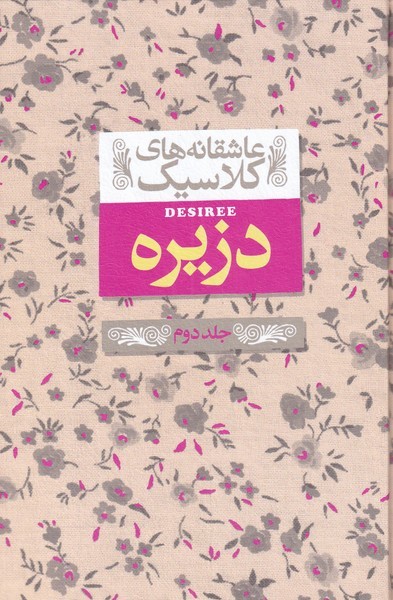 عاشقانه‎هاي كلاسيك(7)دزيره،جلددوم(افق)#