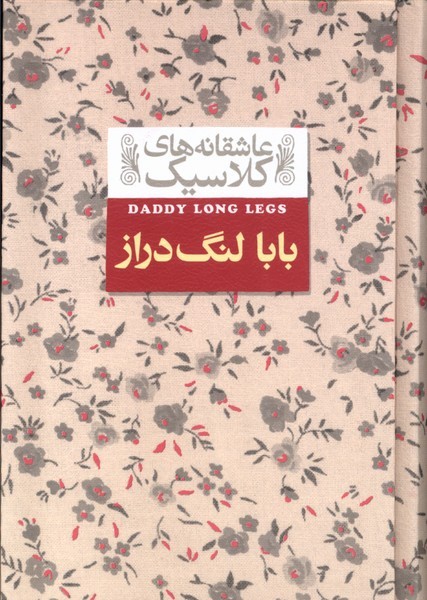 عاشقانه‎هاي كلاسيك(8)بابالنگ‌دراز(افق) #