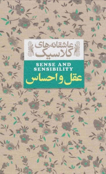 عاشقانه‎هاي كلاسيك(9)عقل‌واحساس(افق) #