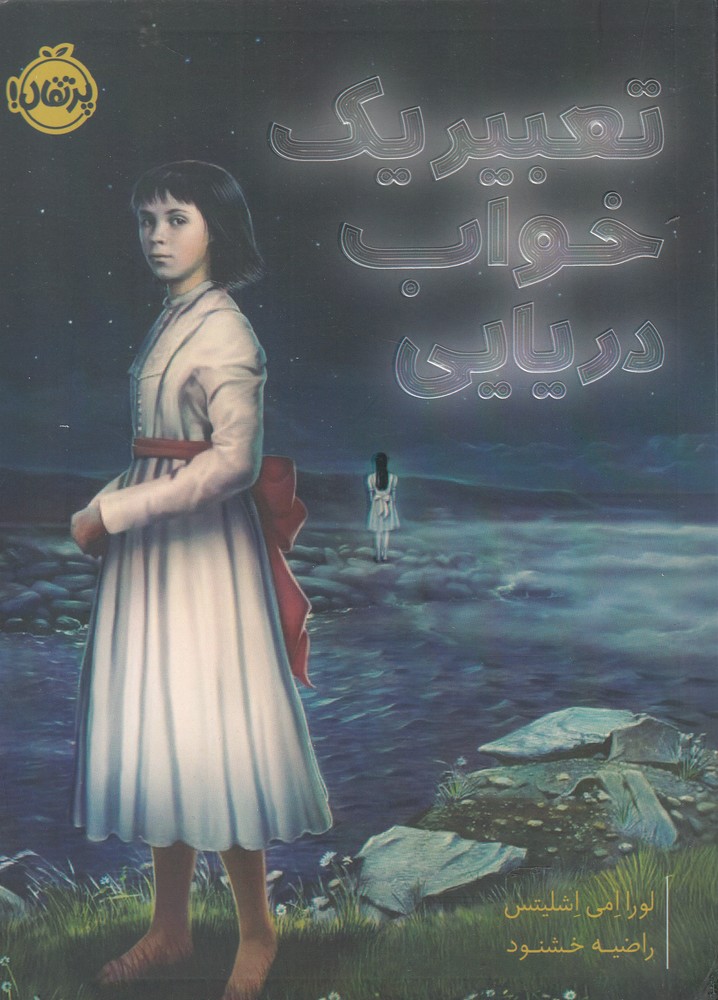 تعبير يك خواب دريايي(پرتقال) #