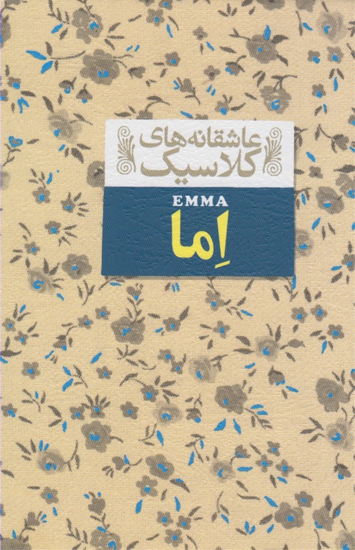 عاشقانه‎هاي كلاسيك(10)اما(افق) #
