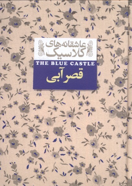 عاشقانه‎هاي كلاسيك(11)قصرآبي(افق) #