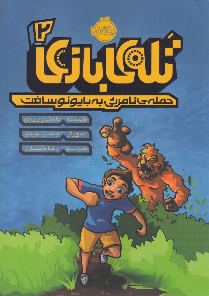 تله‌ي بازي(2)حمله نامرئي به بايونوسافت(پرتقال)#