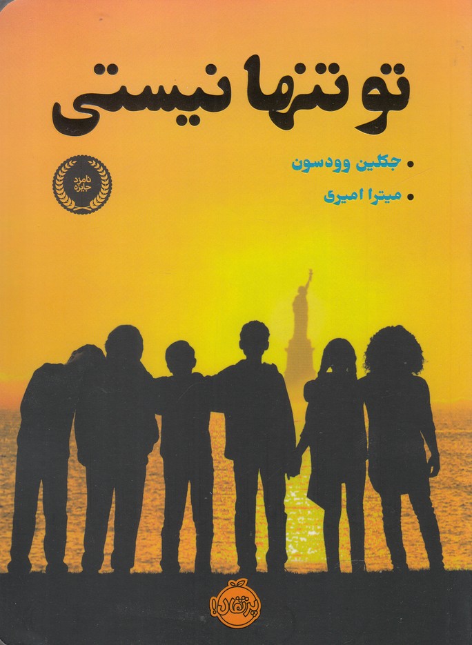 تو تنها نيستي(پرتقال) #