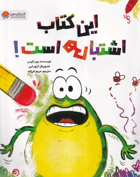 اين كتاب اشتباهي است(مهرسا)#