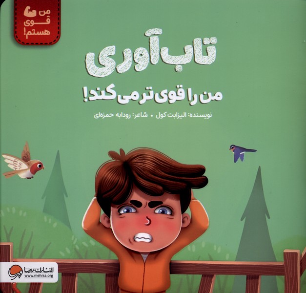 تاب آوري من را قوي تر مي كند(مهرسا)#