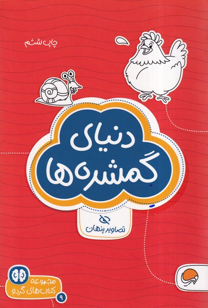 كتاب هاي گردو(9)دنياي‌گمشده‌ها(مهرسا)#