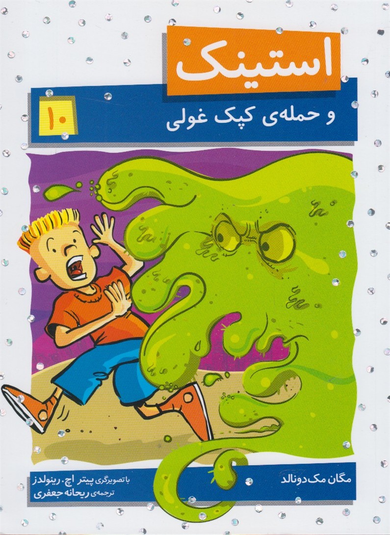 استينك(10)حمله‌ي‌كپك‌غولي(افق) #