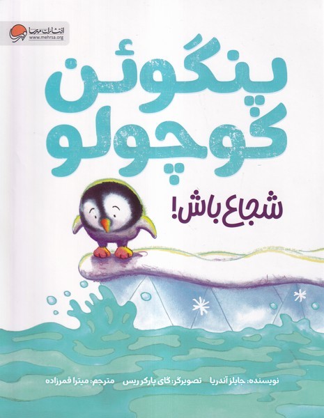 پنگوئن كوچولو شجاع باش(مهرسا)#