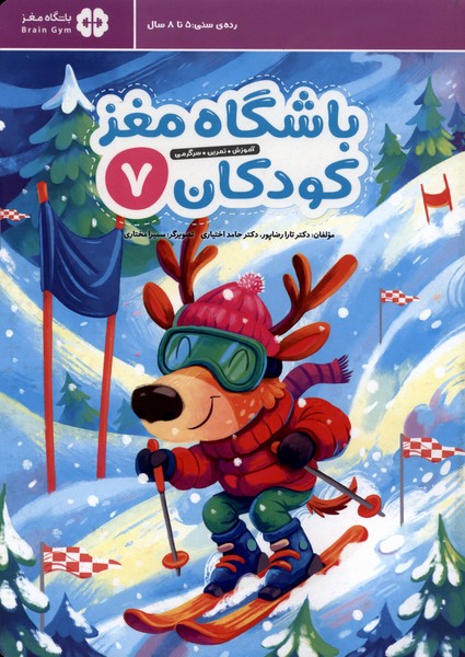 باشگاه مغز(7)كودكان(مهرسا)#