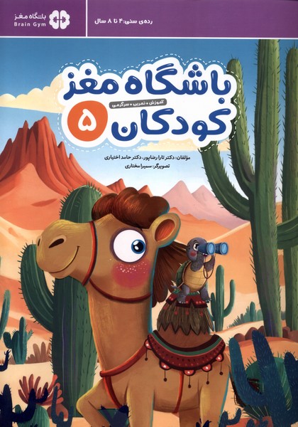 باشگاه مغز(5)كودكان(مهرسا)#