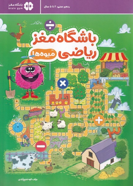 باشگاه مغز رياضي(ميوه‌ها)مهرسا#