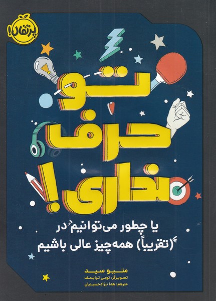 تو حرف نداري! (پرتقال) #