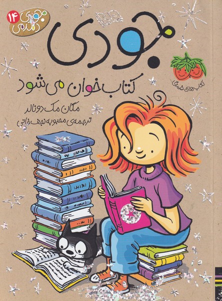 جودي دمدمي(14)كتاب خوان مي‌شود(افق) #