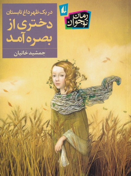 در يك ظهر داغ تابستان دختري از بصره آمد(افق) #