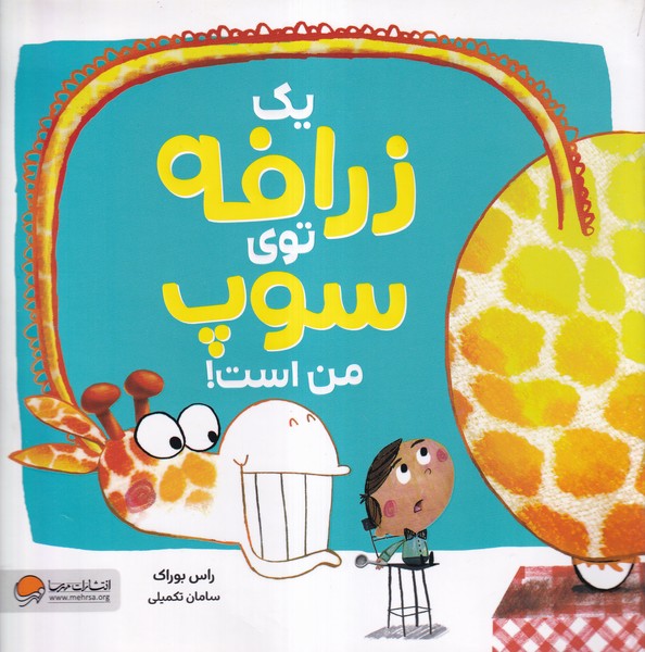 يك زرافه توي سوپ من است(مهرسا) #