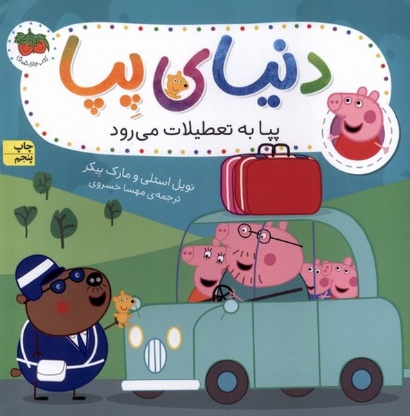 دنياي پپا(1)پپا به تعطيلات مي رود(افق) #