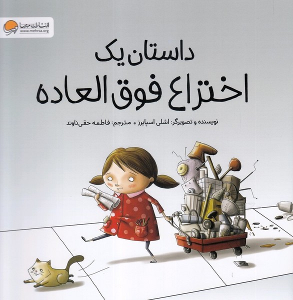 داستان يك اختراع فوق العاده(مهرسا)#
