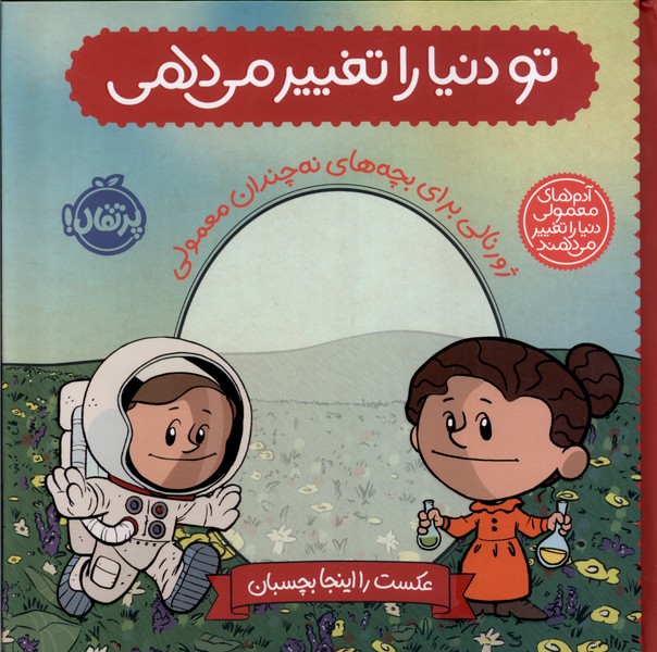 تودنياراتغييرمي‌دهي(ژورنال)پرتقال#
