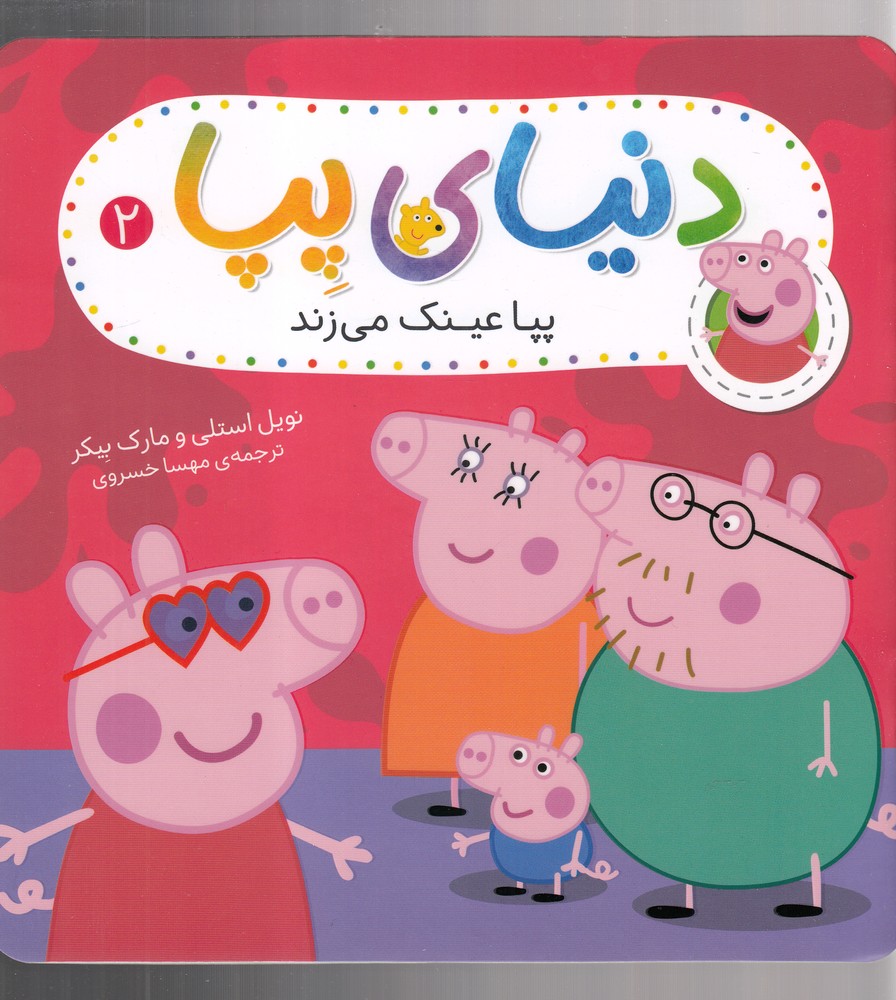 دنياي پپا(2)پپا عينك مي زند(افق) #