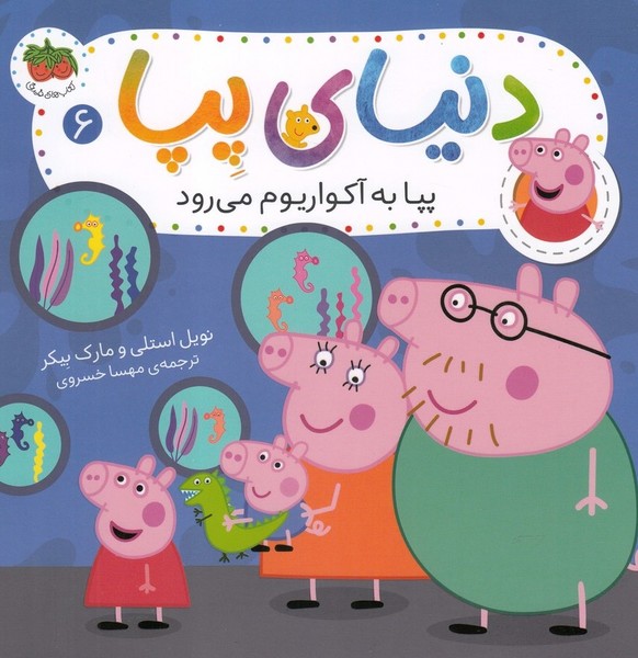 دنياي پپا(6)پپا به آكواريوم مي رود(افق) #