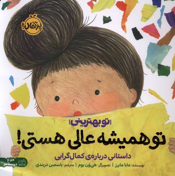 تو هميشه‌ عالي هستي(داستاني‌درباره‌كمال‌گرايي)پرتقال#