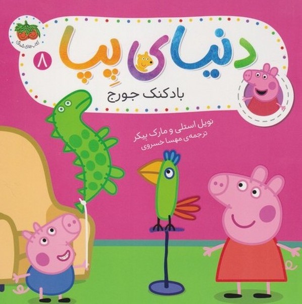 دنياي پپا(8)بادكنك جورج(افق) #